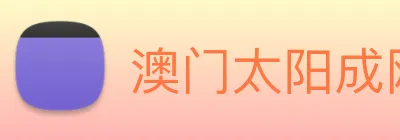 澳门太阳成网页版 logo